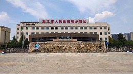 桐乡第一人民医院
